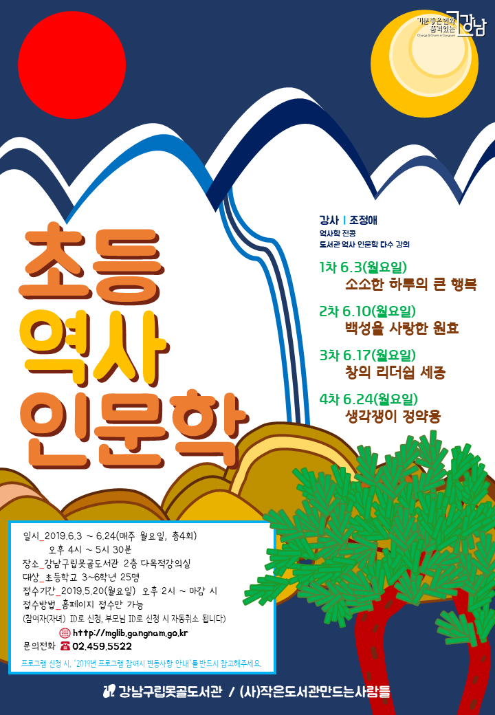 [강남구립못골도서관] 초등역사인문학 포스터